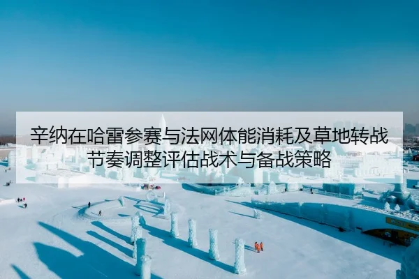 xin-na-zai-ha-lei-can-sai-yu-fa-wang-ti-neng-xiao-hao-ji-cao-di-zhuan-zhan-jie-zou-tiao-zheng-ping-gu-zhan-shu-yu-bei-2-166.jpg