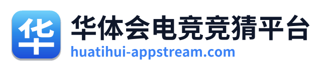 华体会电竞竞猜平台